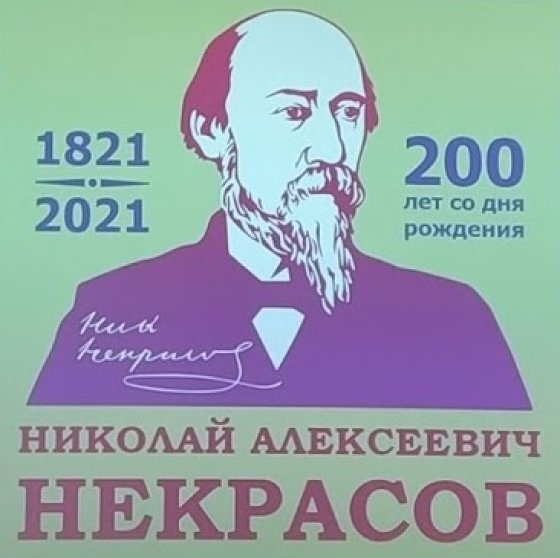 ​В этом году в Ярославской области пройдут торжества в честь двухвекового юбилея Николая Некрасова