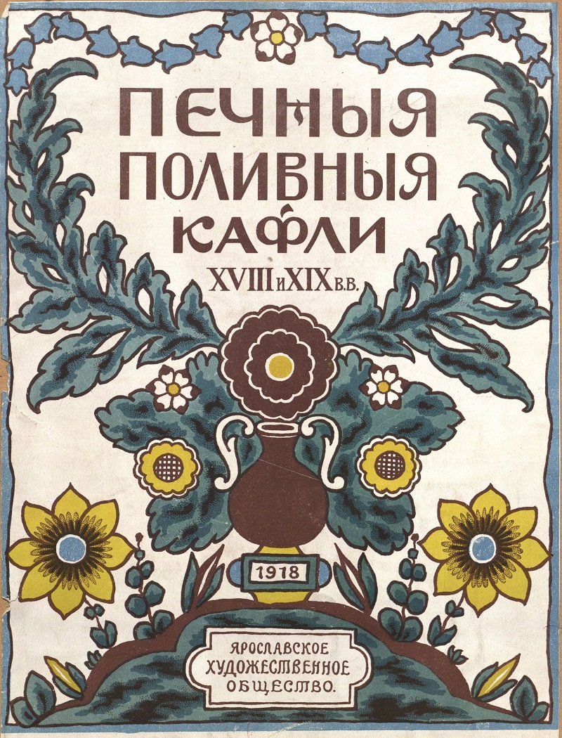 Старинные издания о ярославском зодчестве стали доступны на федеральной платформе «Артефакт»