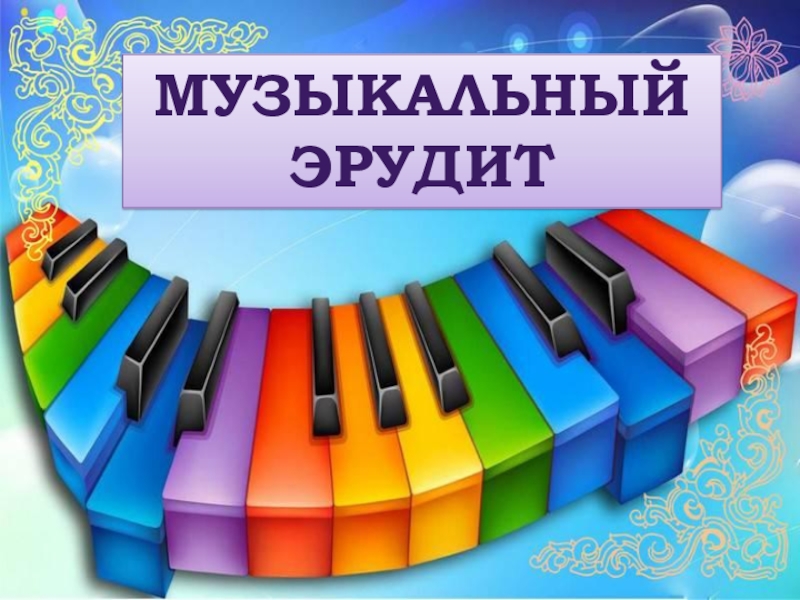 Итоги конкурса "Музыкальный эрудит" 