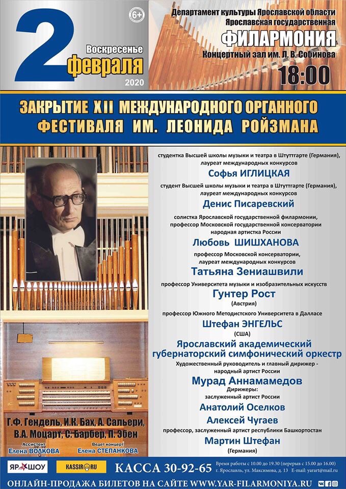 ​В Ярославле проходит XII Международный фестиваль органной музыки имени Леонида Ройзмана