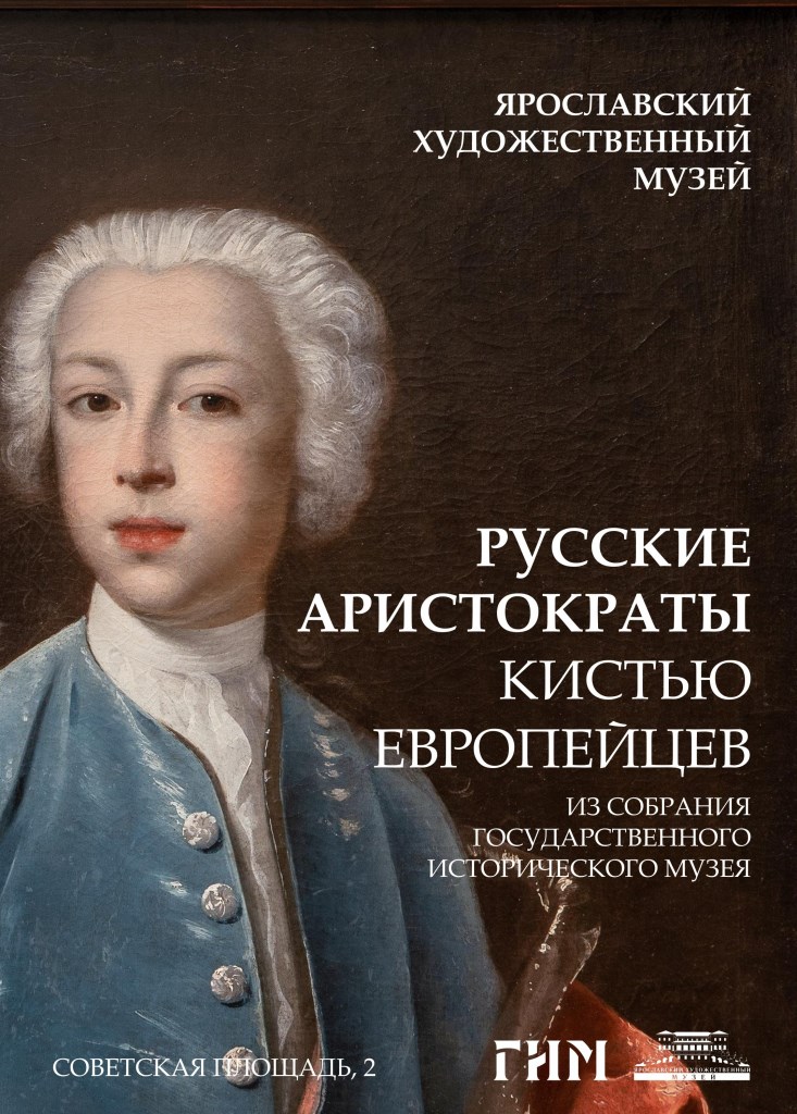В Ярославле открывается выставка "Русские аристократы кистью европейцев"