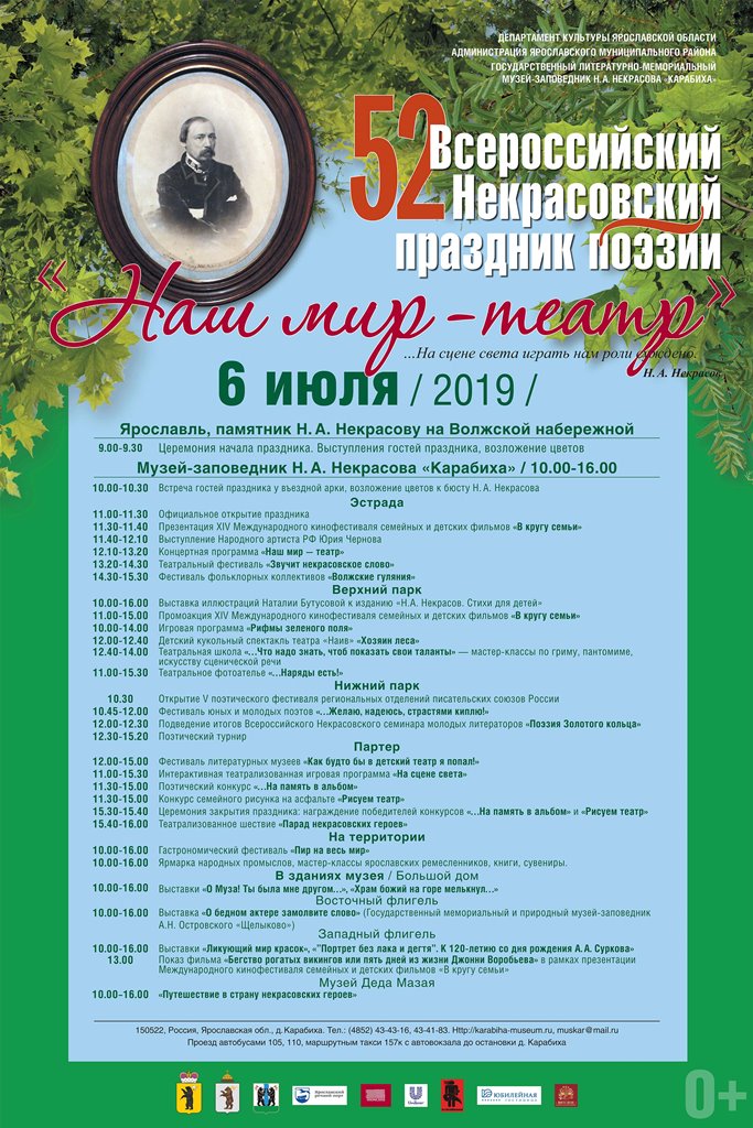 6 и 7 июля в Ярославской области пройдет Всероссийский Некрасовский праздник поэзии 