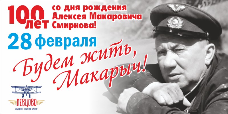 28 февраля исполняется 100 лет со дня рождения Заслуженного артиста РСФСР Алексея Макаровича Смирнова