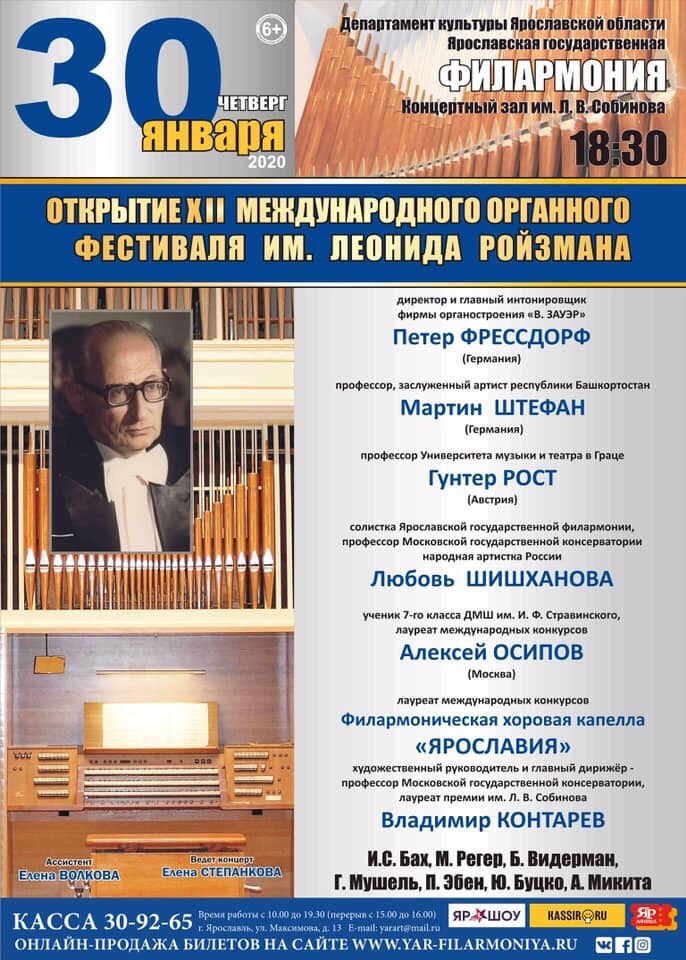 ​В Ярославле проходит XII Международный фестиваль органной музыки имени Леонида Ройзмана