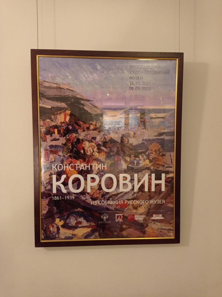 Константин Коровин в Ярославском художественном музее