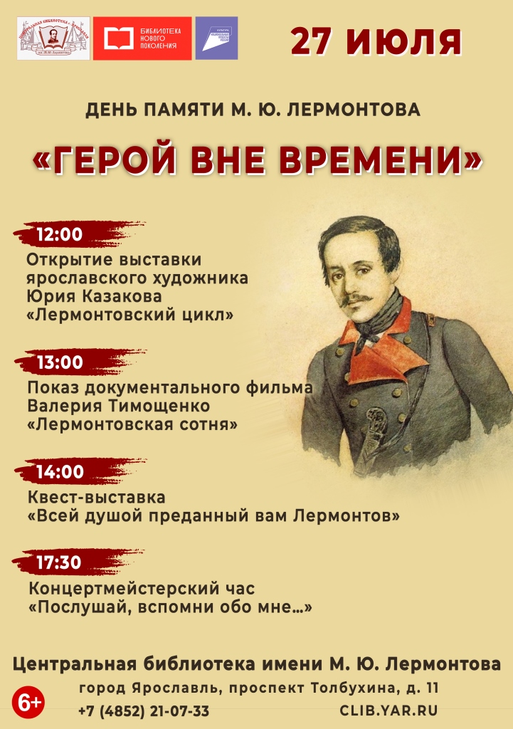 В Ярославле пройдет день памяти поэта Михаила Лермонтова «Герой вне времени»