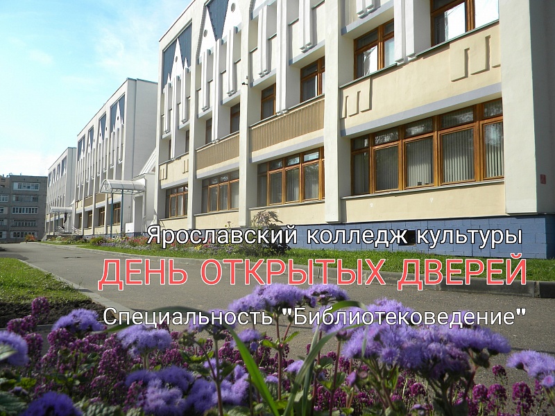 В Ярославском колледже культуры пройдет День открытых дверей, посвященный новой специальности - «Библиотековедение»