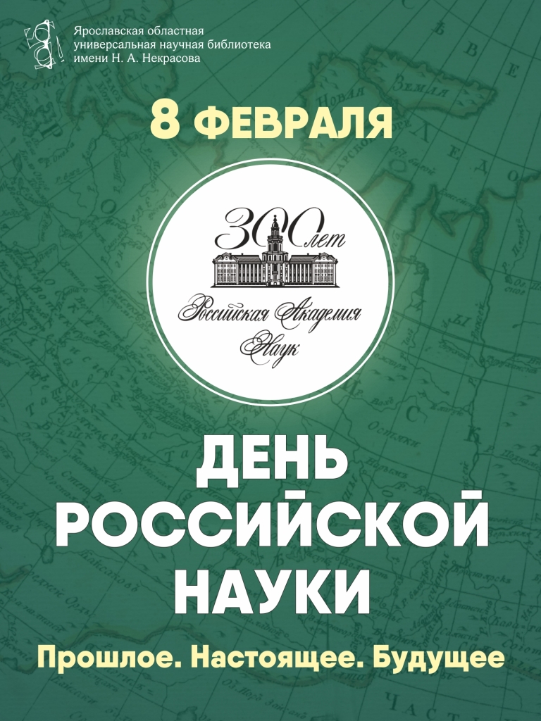 Областная библиотека имени Н. А. Некрасова приглашает на День российской  науки | 02.02.2024 | Ярославль - БезФормата