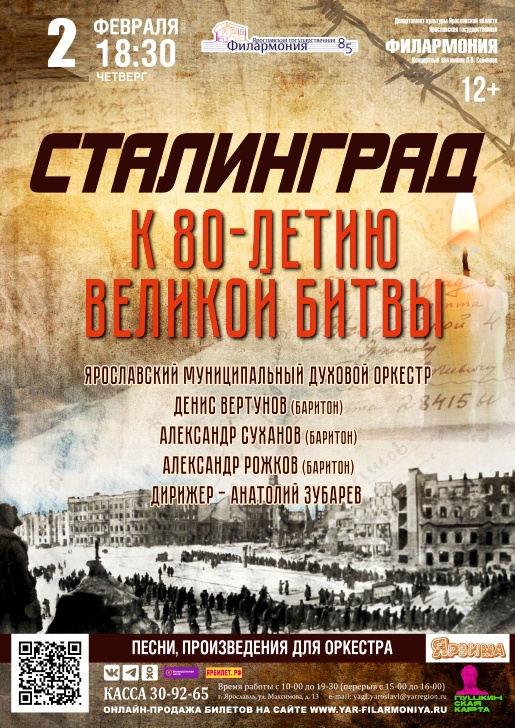 Ярославская филармония приглашает на концерт «Сталинград. К 80-летию великой битвы»
