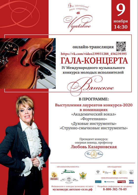 Онлайн трансляция ГАЛА-КОНЦЕРТА IV Международного музыкального конкурса молодых исполнителей "Вятское" пройдёт 9 ноября