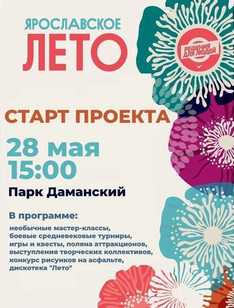 ​28 мая в Ярославии открывается сезон яркого ярославского лета!