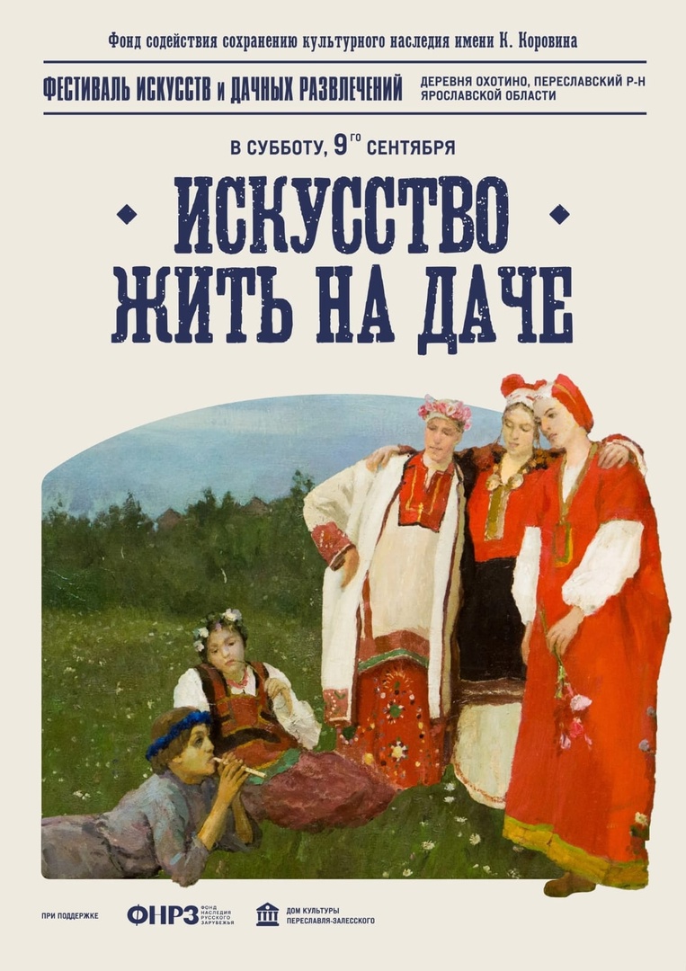 9 сентября в деревне Охотино Ярославской области пройдёт  Шестой фестиваль «Искусство жить на даче»