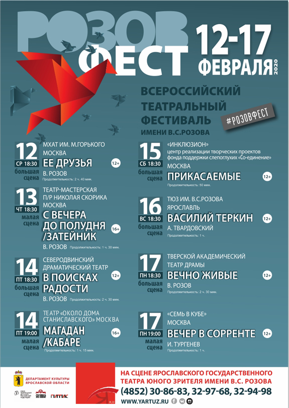 ​С 12 по 17 февраля в Ярославле пройдет III Всероссийский театральный фестиваль «Розовфест»