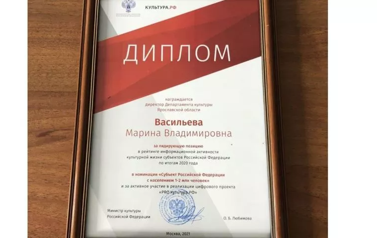 Департамент культуры Ярославской области награжден за информационную активность