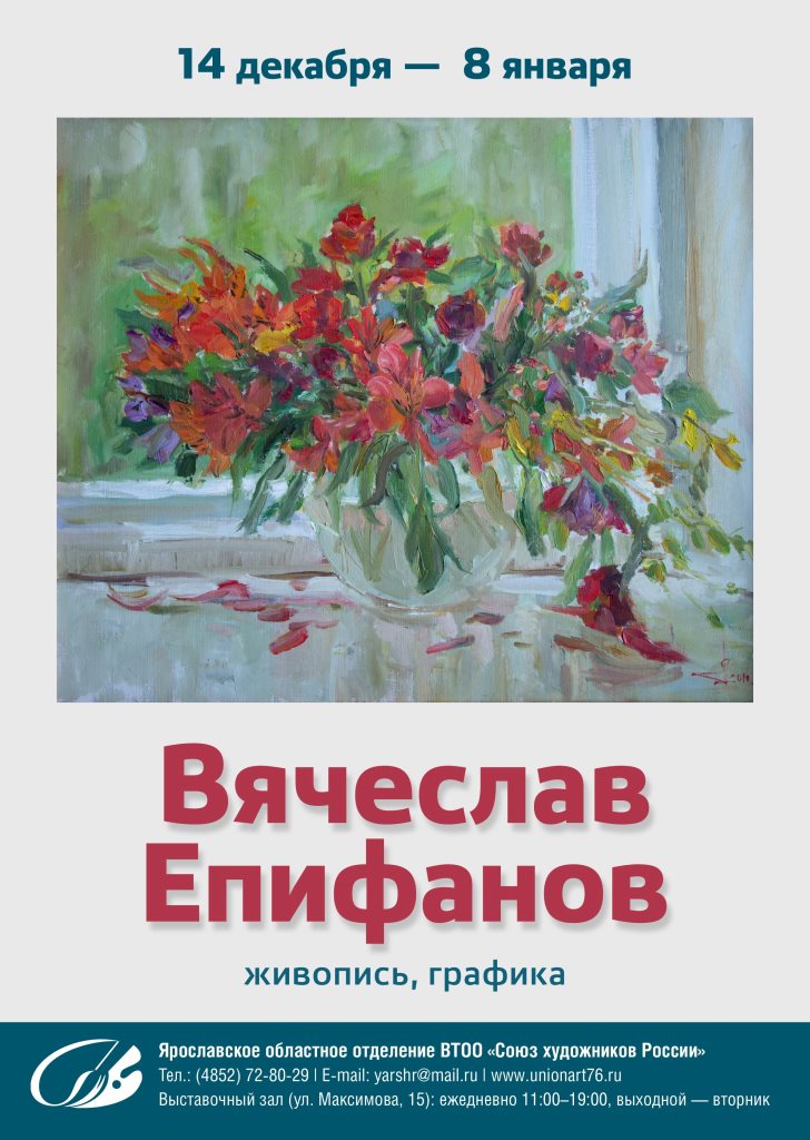 Открывается персональная  выставка Вячеслава Александровича Епифанова