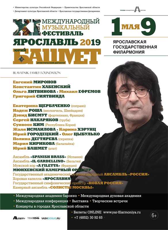 С 1 по 9 мая в городах Ярославской области пройдет XI Международный музыкальный фестиваль Юрия Башмета