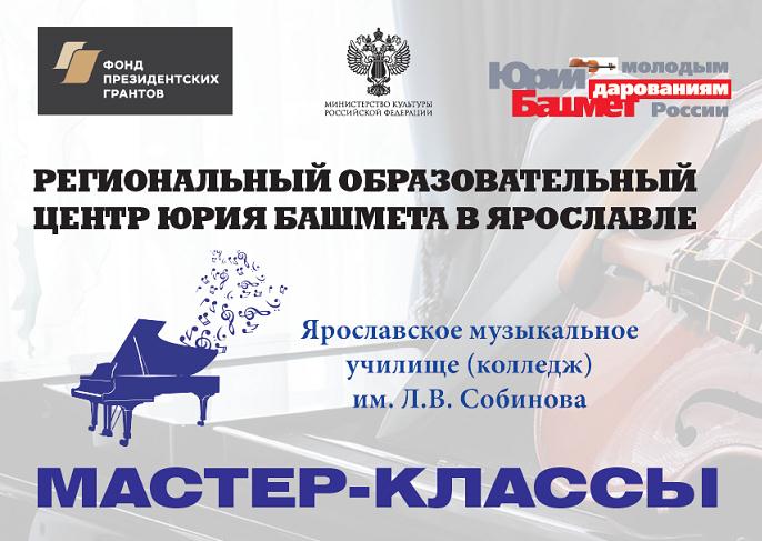 ​Юные музыканты региона продолжают получать новые знания в образовательном центре Юрия Башмета