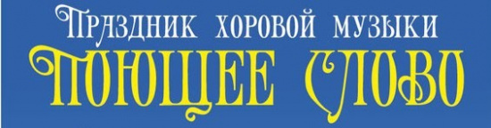 ​День славянской письменности и культуры в Ярославле отметят праздником хоровой музыки «Поющее слово»
