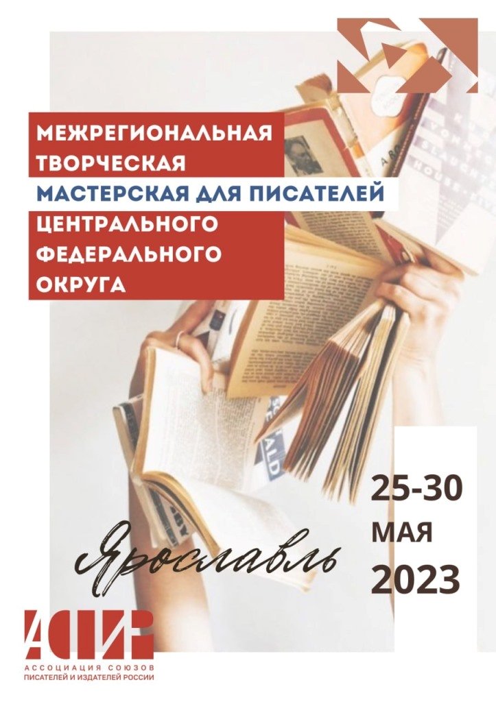 Межрегиональная литературная мастерская в Ярославле
