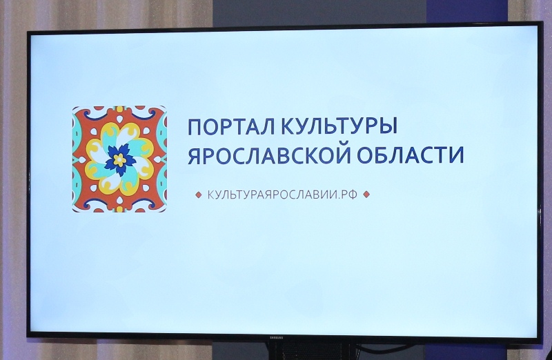 Сегодня состоялось торжественная церемония запуска информационного интернет-портала «Культура Ярославии»