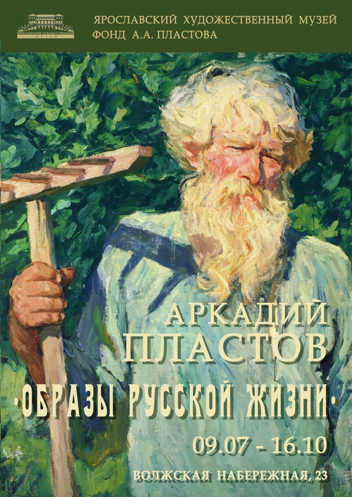 Аркадий Пластов в Ярославском художественном музее