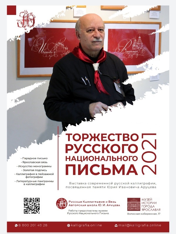 ​В Музее истории города Ярославля проходит выставка «Торжество русского национального письма»