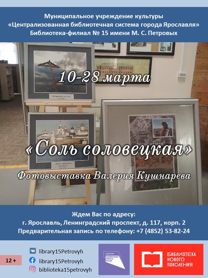 Фотовыставка «Соль соловецкая» открылась в Ярославле