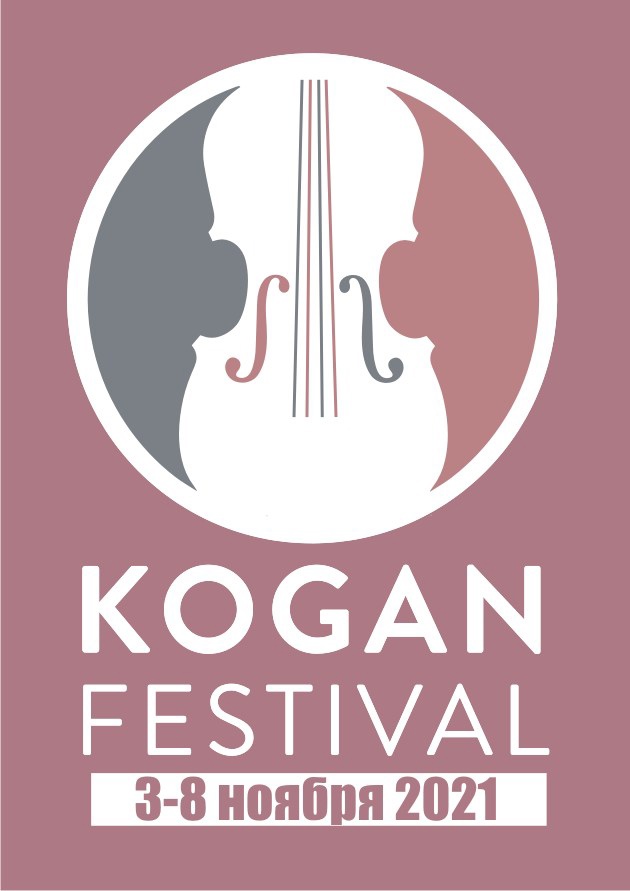 3 ноября в Ярославле стартует VIII Международный музыкальный «Коган-фестиваль»