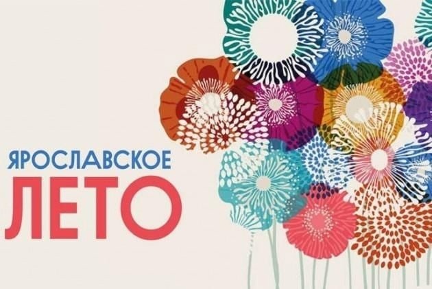 Программа старта акции "Ярлето" во всех районах Ярославской области 