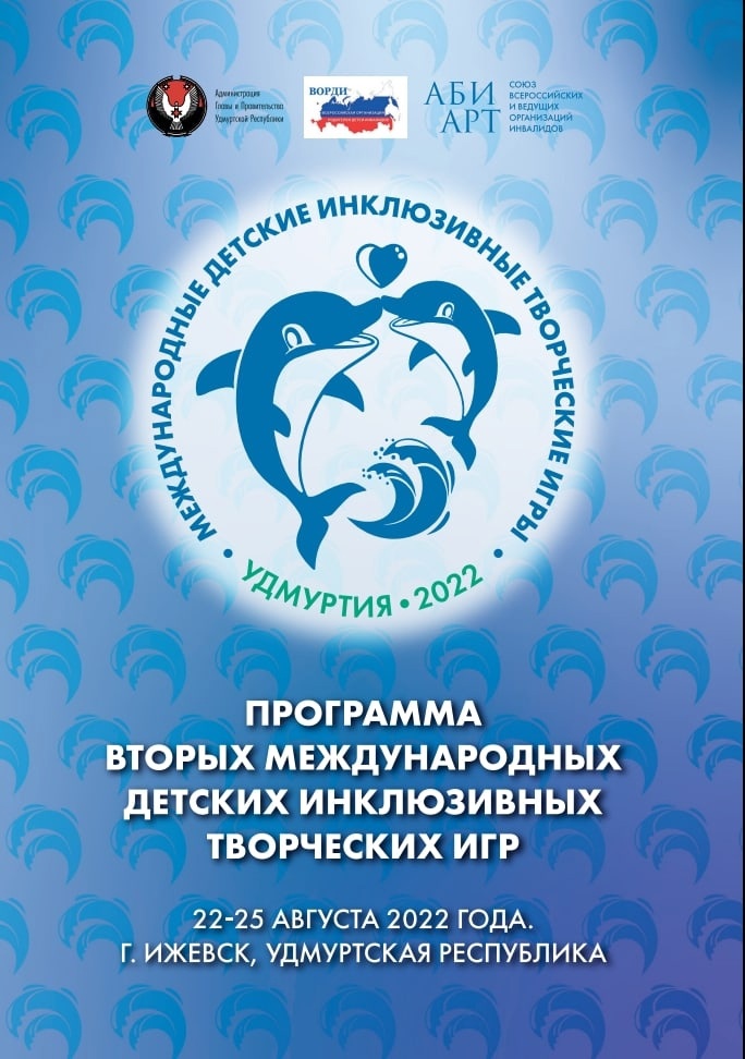Команда Ярославской области едет в Ижевск на Международные детские инклюзивные творческие Игры
