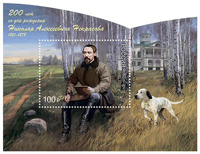 К 200-летию Николая Некрасова в почтовое обращение выпущена уникальная марка 