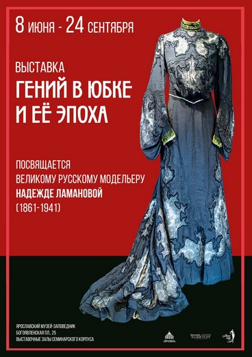 8 июня  в Ярославском музее-заповеднике откроется выставка «Гений в юбке и её эпоха»