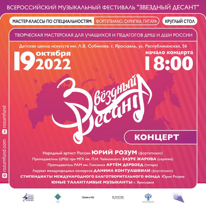 ​Всероссийский музыкальный фестиваль «Звёздный десант»