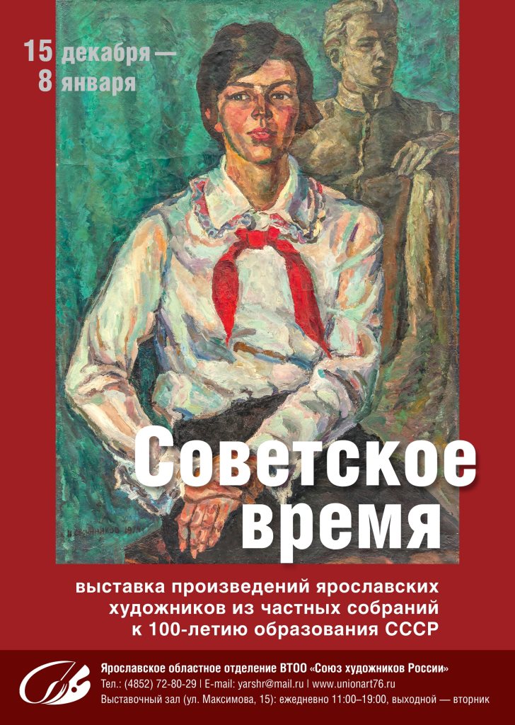 ​Выставка произведений ярославских художников из частных собраний к 100-летию образования СССР