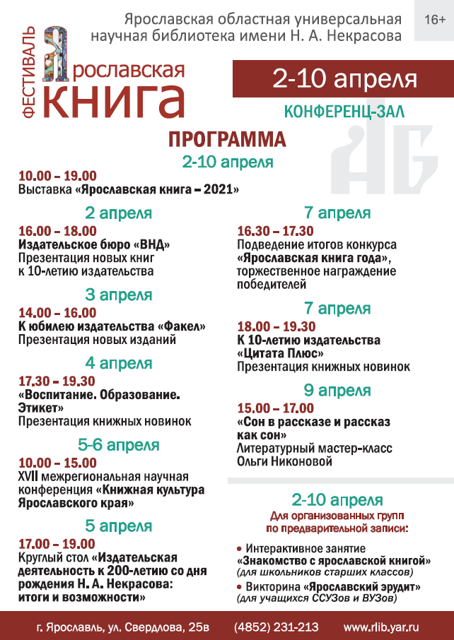 Программа ​фестиваля «Ярославская книга»