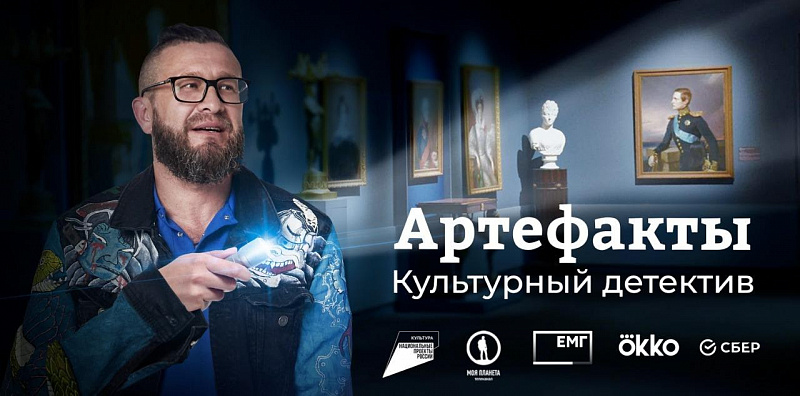 ​Ярославский художественный музей стал участником просветительского проекта «Артефакты. Культурный детектив»