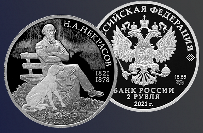 Памятная серебряная монета к 200-летию Н. А. Некрасова