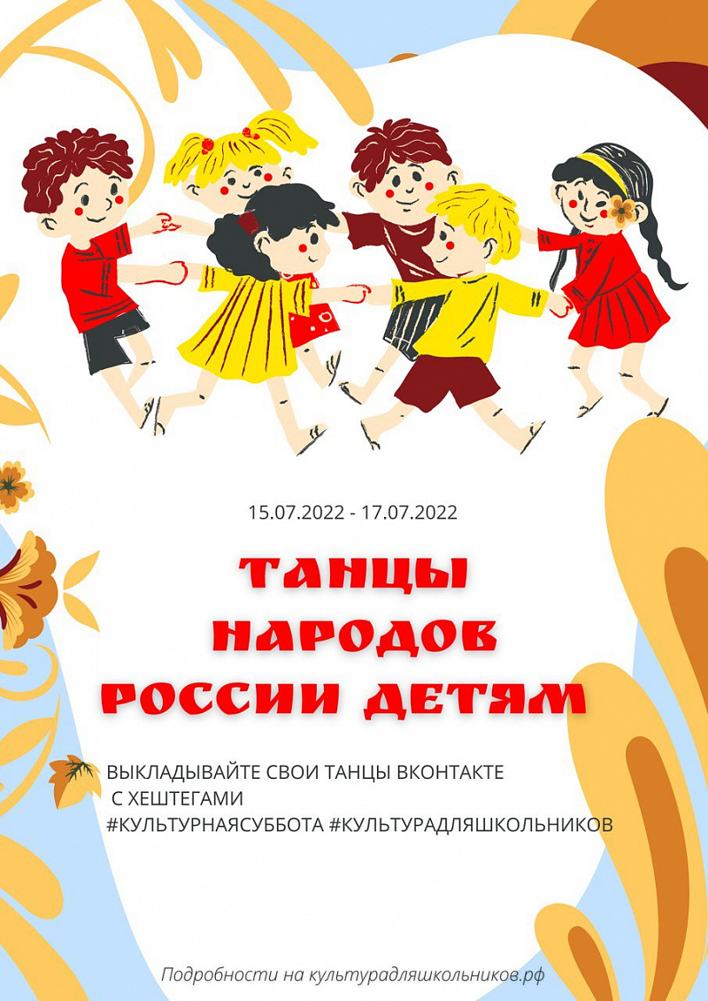 «Культурная суббота. Танцы народов России детям»