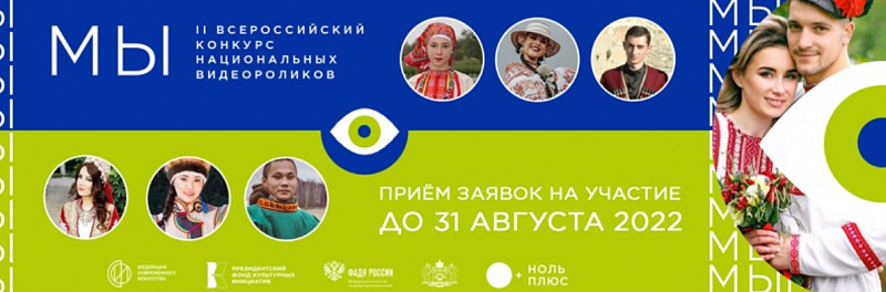 Ярославцев приглашают принять участие в  конкурсе национальных роликов «МЫ» 