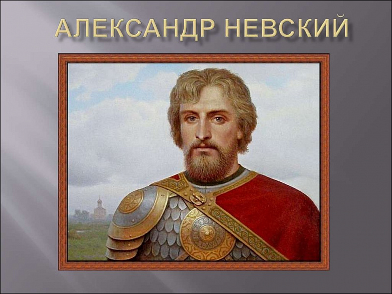 Мероприятия приуроченные к 800-летию со дня рождения святого благоверного князя Александра Невского