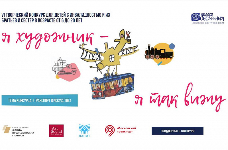 Крупнейший всероссийский инклюзивный конкурс детских рисунков «Я художник – я так вижу» приглашает участников