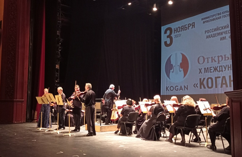 В Ярославле открылся Юбилейный Х Международный музыкальный "Коган-Фестиваль"