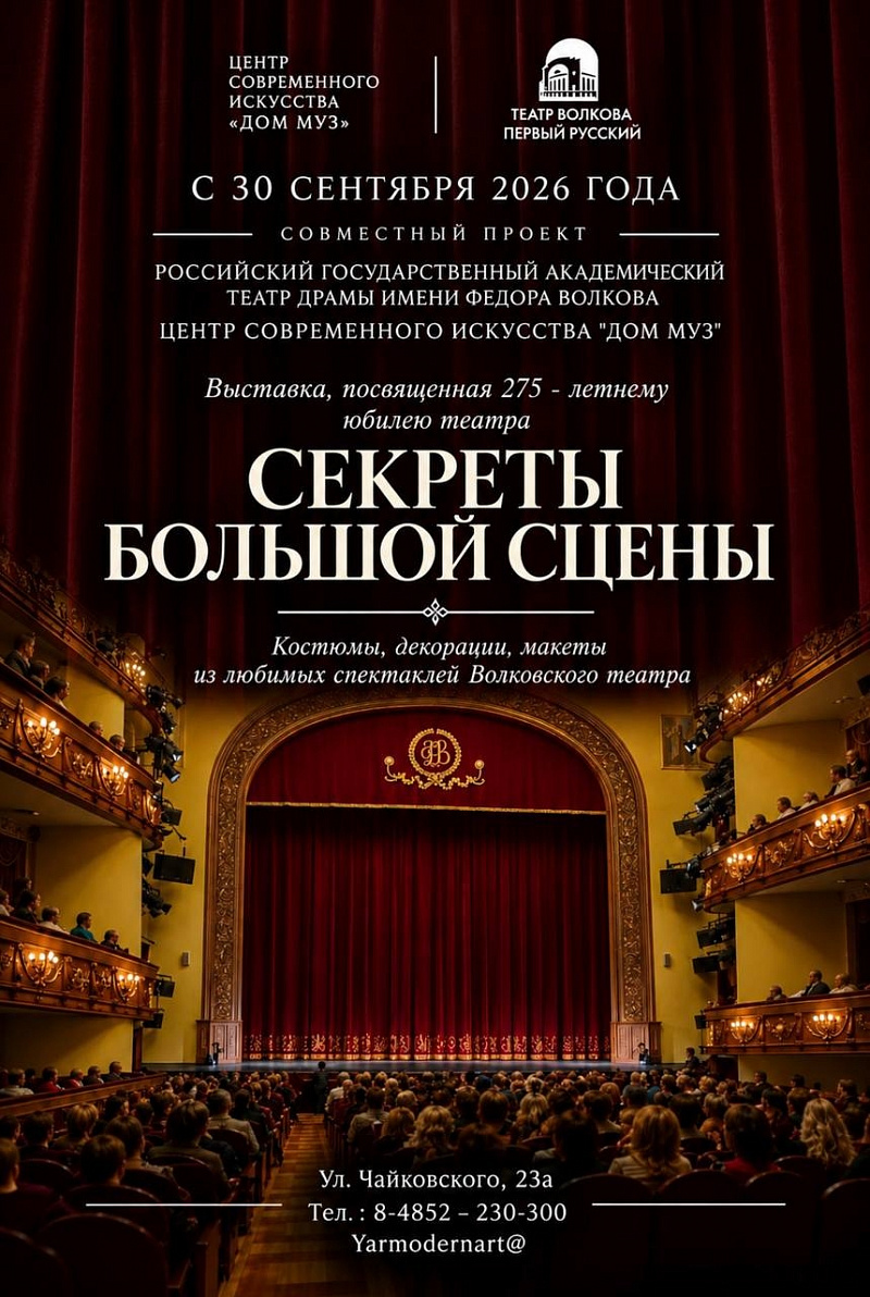 Выставка «Секреты Большой сцены» открылась в ярославском Доме муз