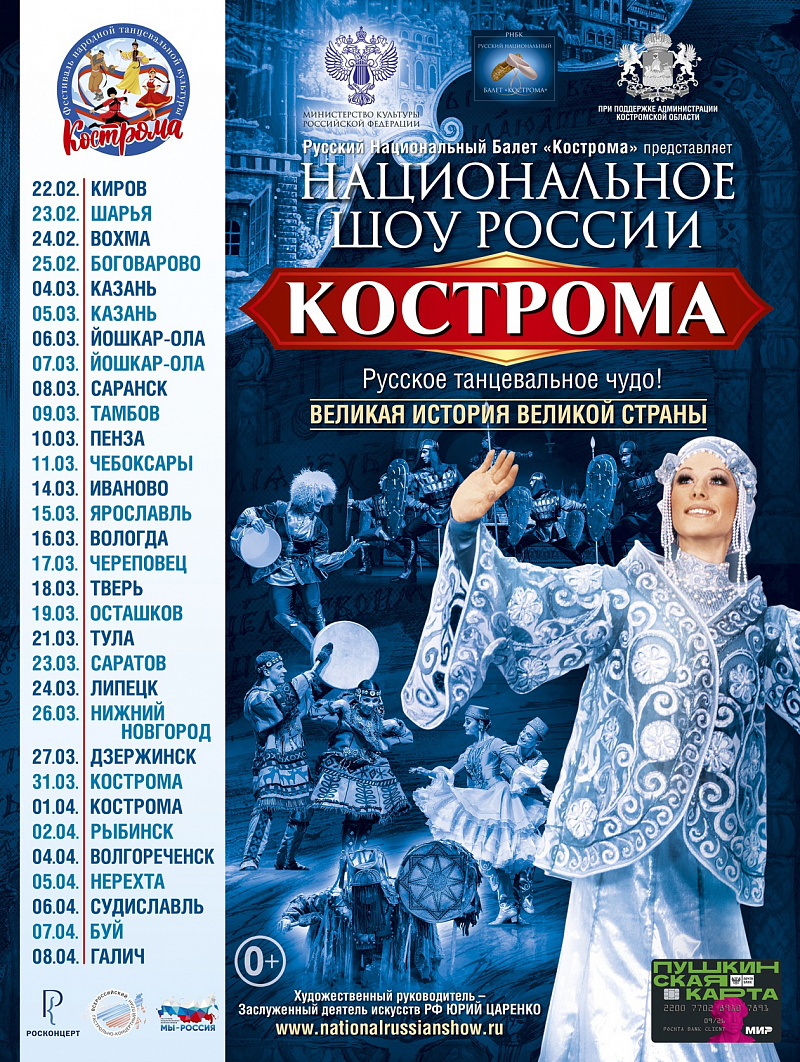 Национальное шоу "Кострома" пройдет в Ярославле