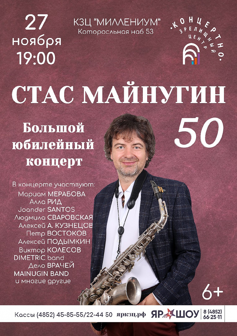 Саксофонист Стас Майнугин приглашает на юбилейный концерт