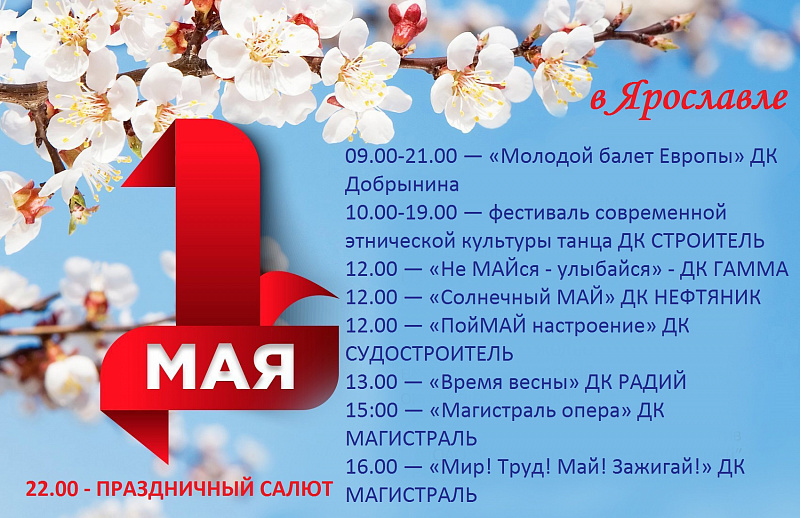 Программа празднования 1 Мая в Ярославле