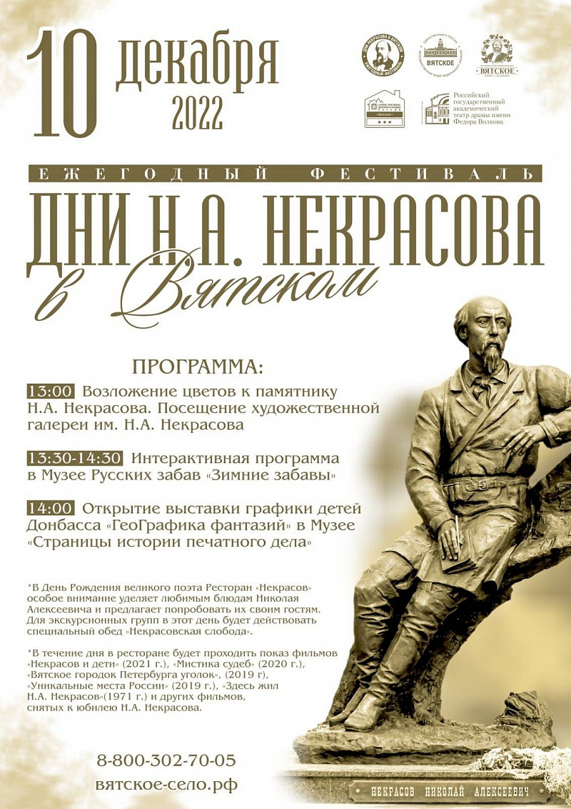 В Вятском пройдёт фестиваль «Дни Н.А. Некрасова»