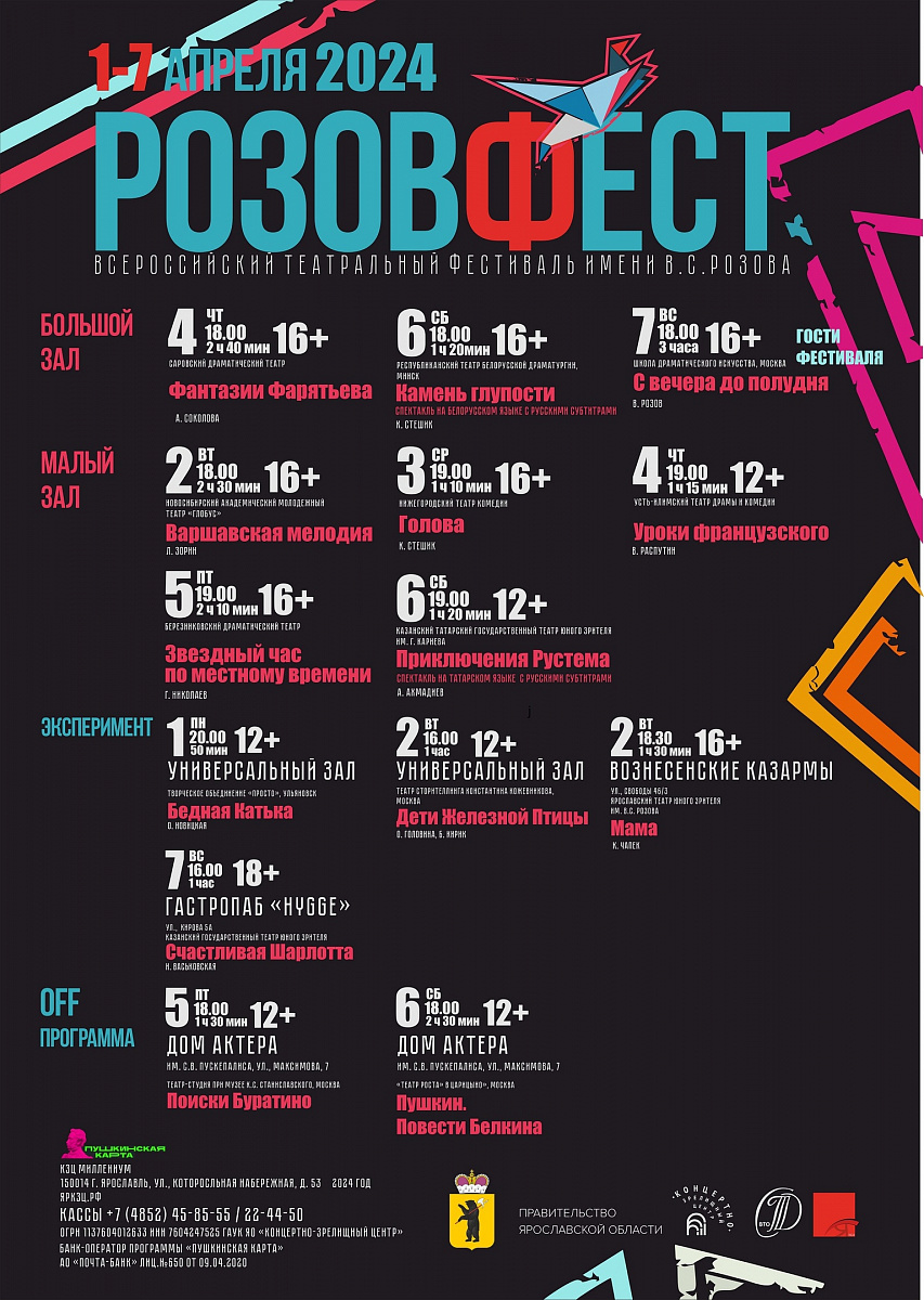 В Ярославле открылся Всероссийский театральный фестиваль «РОЗОВФЕСТ – 2024»  | 08.04.2024 | Ярославль - БезФормата