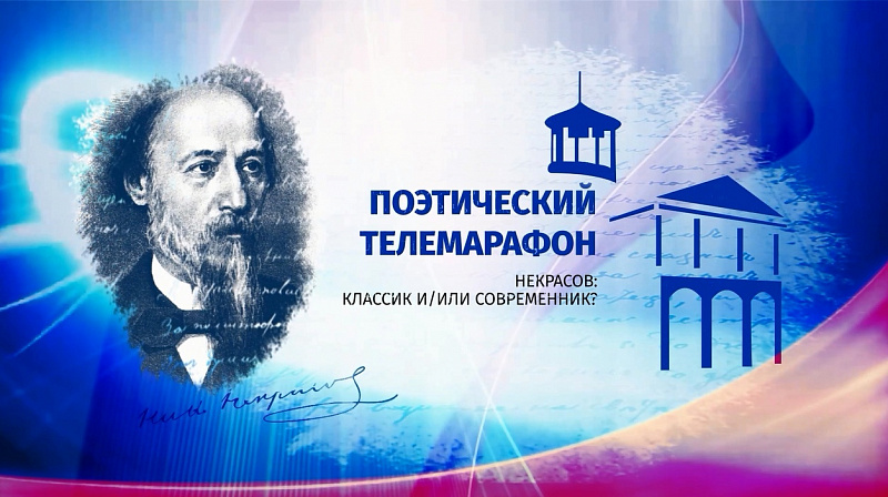 Команда департамента культуры стала участником Поэтического телемарафона, посвящённого 200-летнему юбилею Н. А. Некрасова