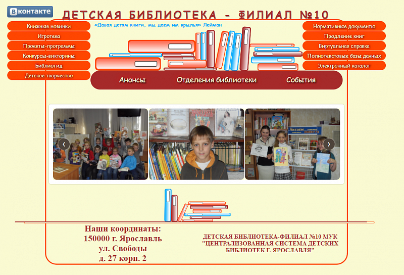 Ярославская библиотека создала лучшую страничку для детей в социальной сети